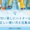 水筒の匂い消しにハイターを使っても大丈夫？正しい使い方と注意点